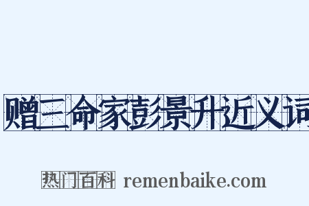赠三命家彭景升近义词是什么意思的图片
